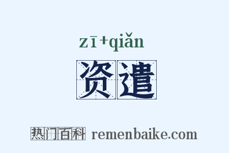 资遣是什么意思的图片